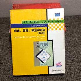 国外大学优秀教材·工业工程系列：调度（原理算法和系统）（第2版影印版）