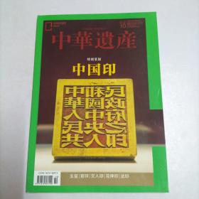 中华遗产杂志2019第10期