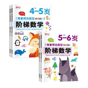 （套装）13.8元阶梯数学5--6岁（上下）