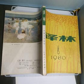 译林 外国文学丛刊 1980 4