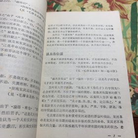 《毛泽东选集》成语典故注释