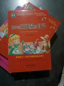 好习惯伴我成长第二季 共4册（勇敢+爱心+正能量+智慧）只有123册