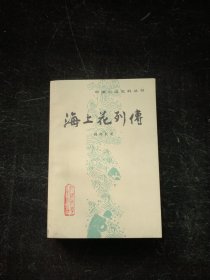 海上花列传