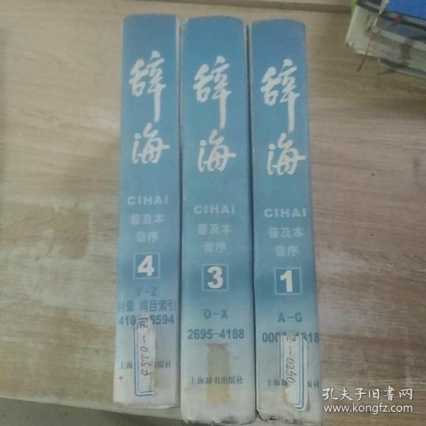 辞海：普及本 （全4册缺2）3本合售