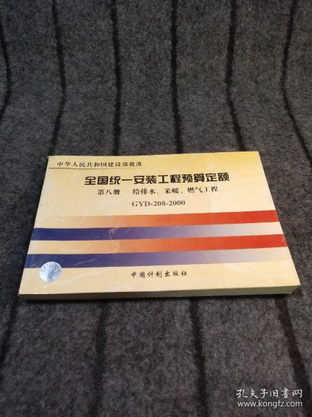 普通高等学校土木工程专业新编系列教材：全国统一安装工程预算定额（第8册）（GYD-208-2000）