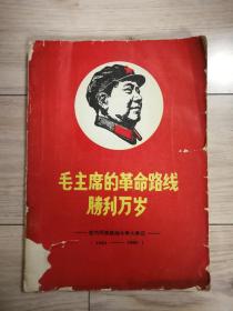 毛主席的革命路线胜利万岁——党内两条路线斗争大事记（1921-1967）