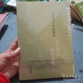 云南文学年度选本文学理论和评论卷2020-2022