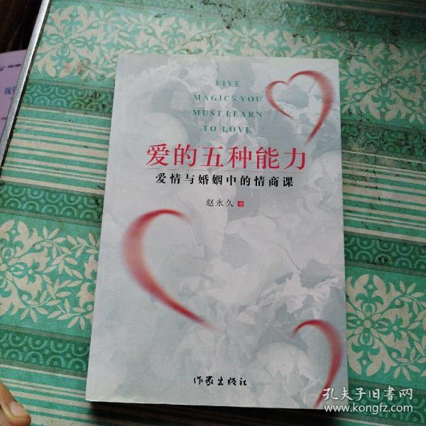 爱的五种能力（升级版）：爱情与婚姻的情商课，完美的两性关系由此开启