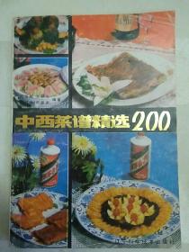 中西菜谱精选200（老菜谱、中餐、西餐。1985年一版一印，内页有折角）