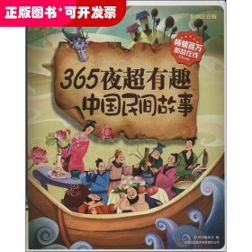 彩书坊【精装】365夜超有趣中国民间故事