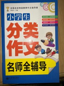 新世界作文：小学生分类作文名师全辅导