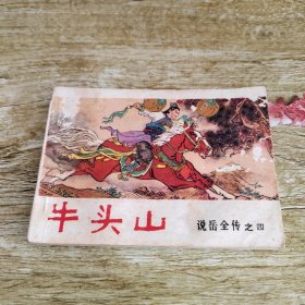 连环画牛头山，说岳全传之四