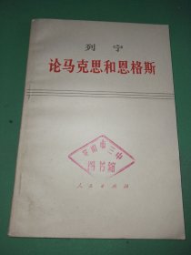 列宁论马克思和恩格斯