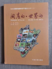 福建省国家地理标志产品图文丛书（二）闽产的世界的