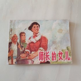 连环画 师长的女儿