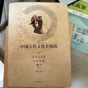 中国古代文化全阅读:全文注音版.第一辑 第13册.管子