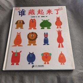 蒲蒲兰绘本馆 谁藏起来了