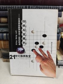 21世纪围棋教室·围棋石室藏机：从业余初段到业余二级的跃进