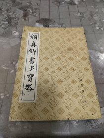 颜真卿书多宝塔