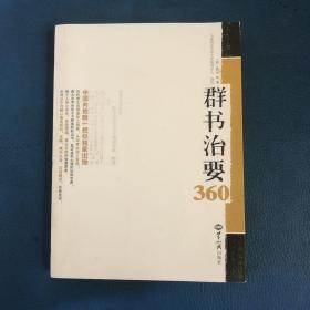 群书治要360