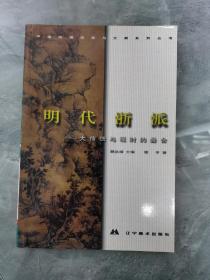 中国绘画流派与大师系列丛书.明代浙派:大传统与现时的叠合／顾平