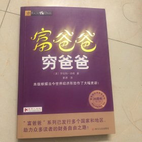 富爸爸穷爸爸