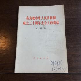 在庆祝中华人民共和国成立三十周年大会上的讲话