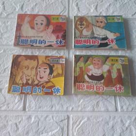 聪明的一体第一，二，三，四集日本儿童系列动画片连环画
