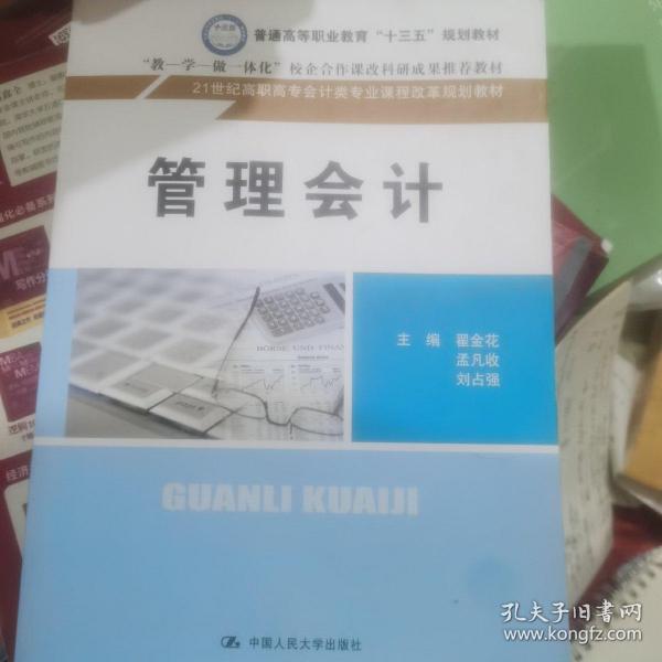 管理会计（21世纪高职高专会计类专业课程改革规划教材）