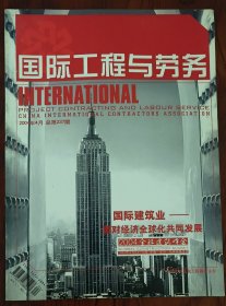 《国际工程与劳务》2004年4月（总237期）