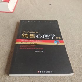 销售心理学全集（精华版）