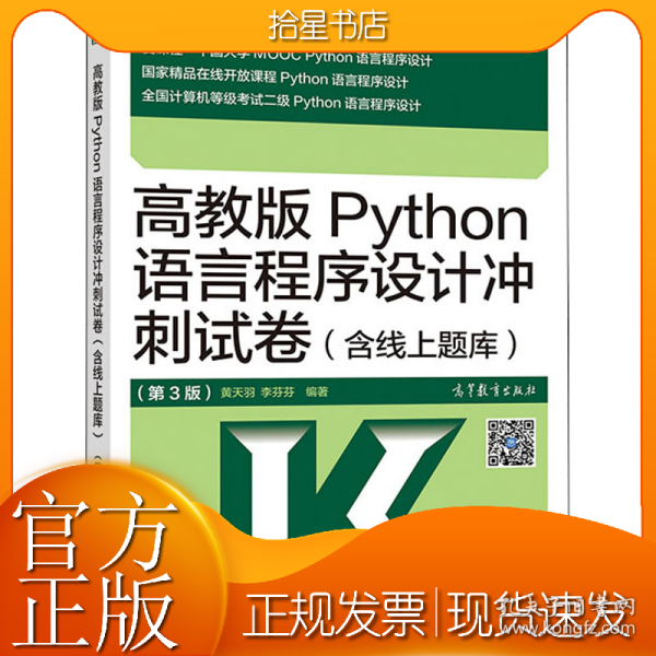 高教版Python语言程序设计冲刺试卷