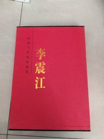 中国当代名家画集 李震江