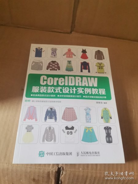 CorelDRAW服装款式设计实例教程