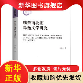 魏晉南北朝隱逸文學(xué)研究 李洪亮 9787542671974 上海三聯(lián)書店