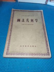 画法几何学 1959年 实拍多图现货发售