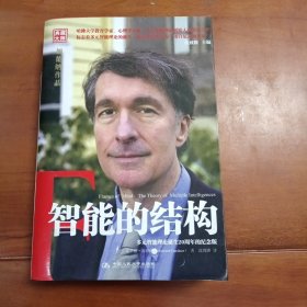 智能的结构。中国人民大学出版社