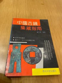 中国古钱集藏指南