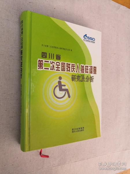 四川省第二次全国残疾人抽样调查研究及分析
