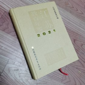 江苏教育年鉴（2021）