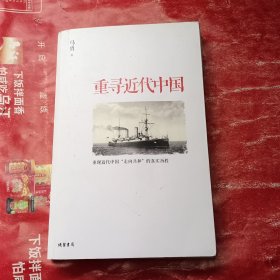 重寻近代中国