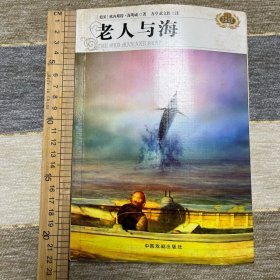 世界文学名著精品．第1辑（老人与海…）