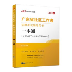 中公教育2020广东省社区工作者招聘考试用书：一本通