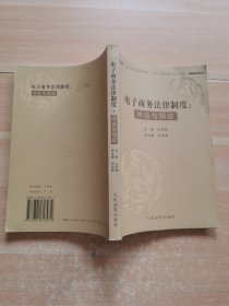 电子商务法律制度冲击与因应