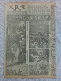 文汇报 副页 1953年11月26日 1~4版全