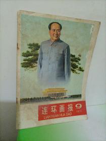 老杂志：连环画报（1977年第9期）