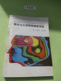 精神与心理障碍康复指南