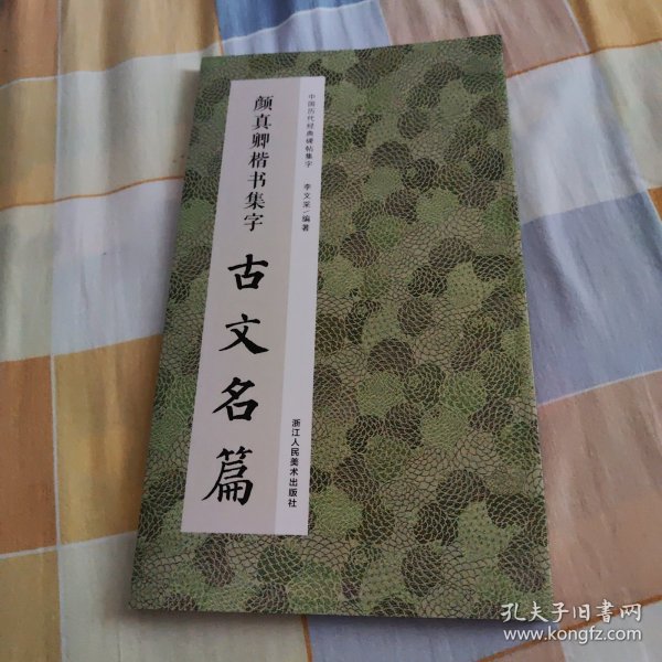 颜真卿楷书集字古文名篇