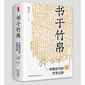 书于竹帛：中国古代的文字记录（六十周年纪念版） 钱存训 9787547320921