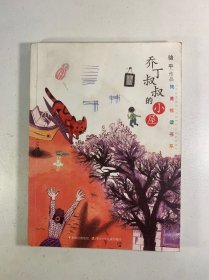 纯美悦读书系 乔丁叔叔的小屋